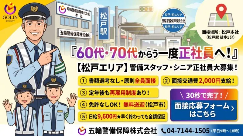 松戸・東葛エリア 警備スタッフ シニア正社員大募集