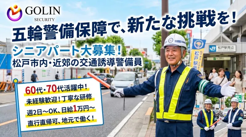 五輪警備保障 松戸市内・近郊のシニアパート交通誘導警備員大募集