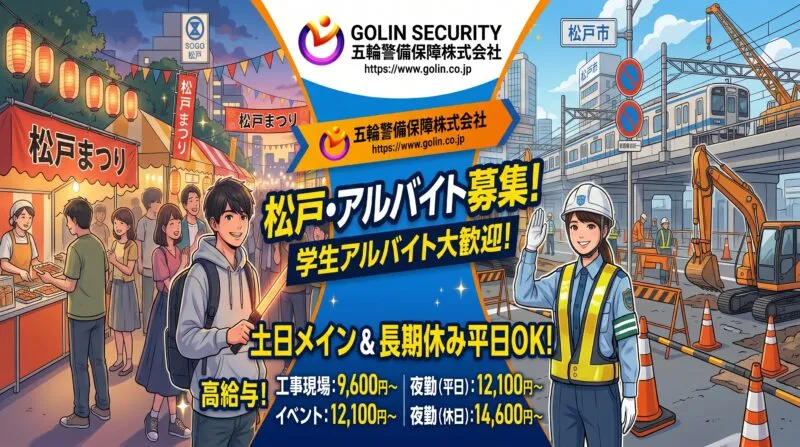 松戸・アルバイト募集!学生アルバイト大歓迎!五輪警備保障株式会社