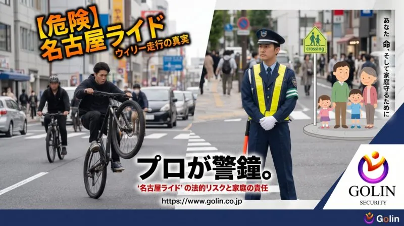 名古屋ライドの危険運転に警鐘を鳴らす五輪警備保障のアイキャッチ画像