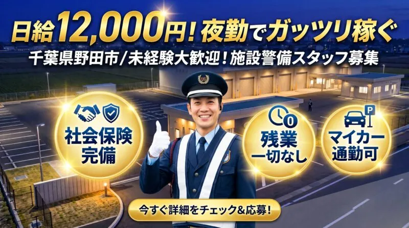 千葉県野田市 施設警備求人 日給12,000円 夜勤専従