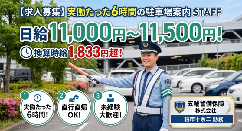 駐車場案内スタッフ求人 日給11,000円〜11,500円 実働たった6時間 柏市十余二 五輪警備保障