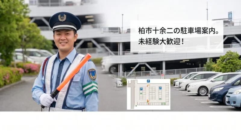 柏市十余二の駐車場案内 未経験大歓迎
