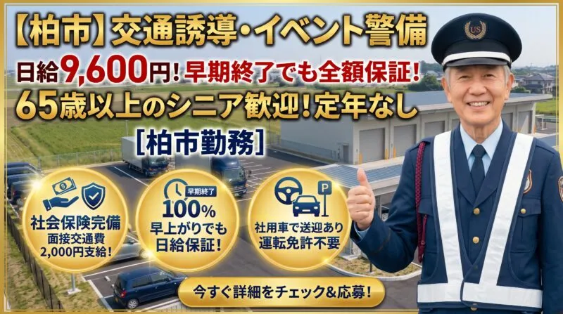 【交通誘導・イベント警備】千葉県柏市|65歳以上歓迎・定年なし!日給9,600円(早上がりでも全額保証)・社用車送迎あり(面接交通費2,000円支給)