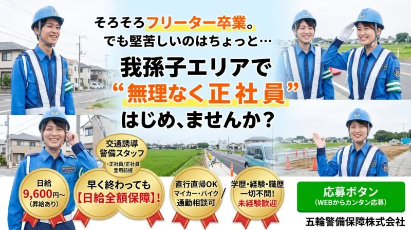 我孫子・柏周辺の交通誘導警備員募集|未経験・フリーター歓迎【五輪警備保障】