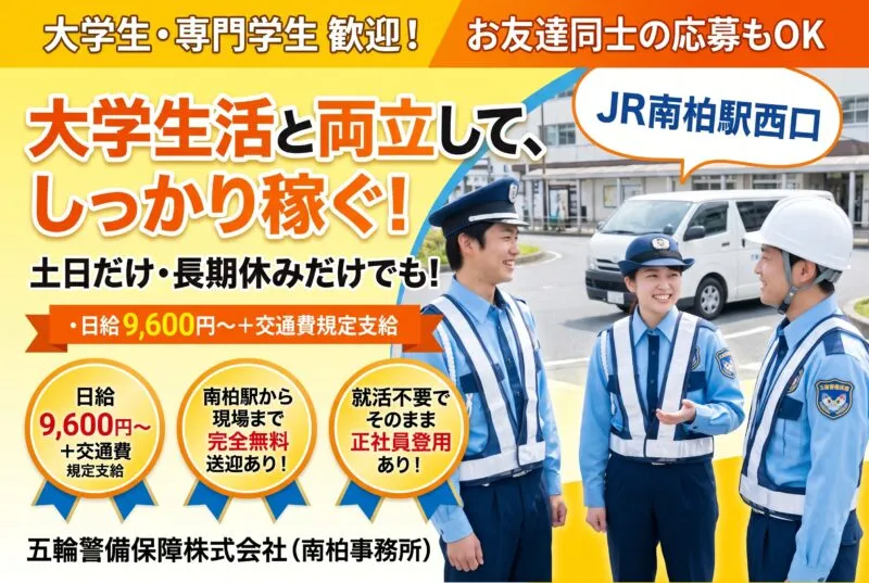 大学生・専門学生歓迎!交通誘導警備スタッフ募集