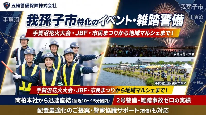 手賀沼花火大会やジャパン・バード・フェスティバル等、我孫子市の湖畔・地域催事を守る五輪警備保障のイベント雑踏警備体制