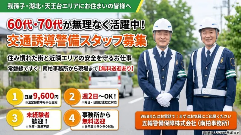 我孫子・シニア歓迎 交通誘導警備スタッフ募集
