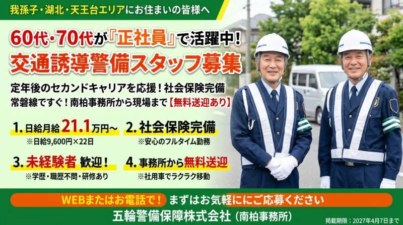 我孫子・シニア正社員 交通誘導警備スタッフ募集