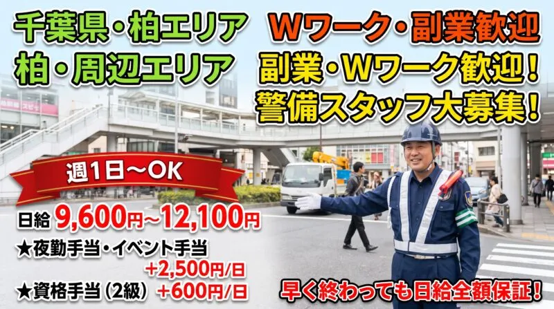 柏・ダブルワーク警備スタッフ募集 アイキャッチ