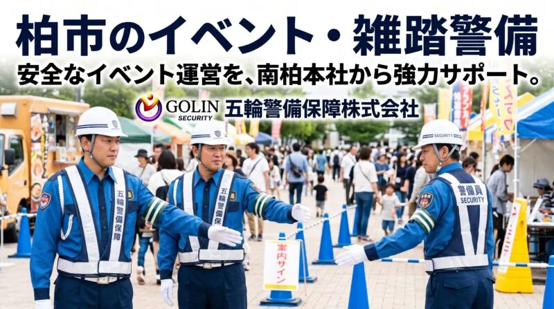 柏駅前まつりや柏の葉の地域イベント・スポーツ興行を守る五輪警備保障のイベント雑踏警備体制