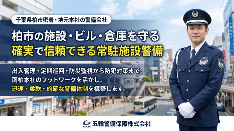 柏市の施設警備・ビル・倉庫を守る五輪警備保障株式会社の常駐警備