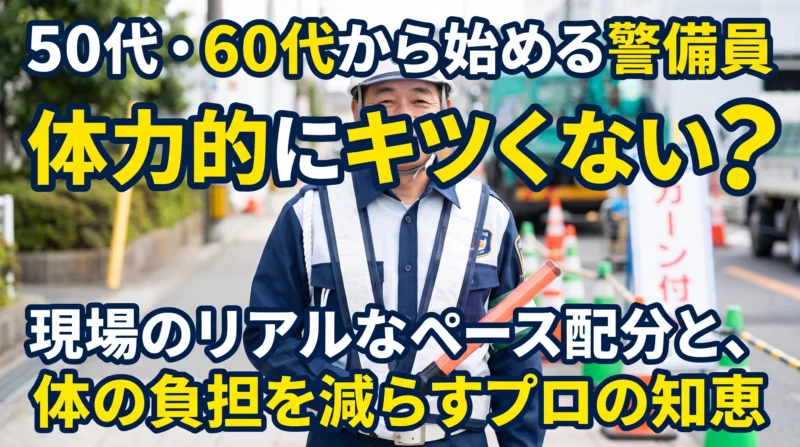 50代・60代から始める警備員は体力的にキツい？現場のリアルなペース配分と体の負担を減らすプロの知恵と題した、笑顔のシニア男性警備員のブログアイキャッチ画像