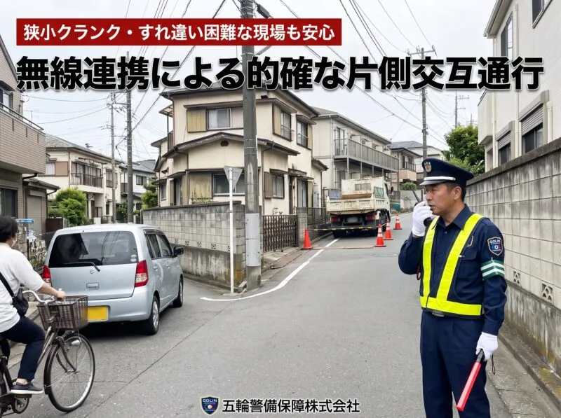 無線連携による的確な片側交互通行 五輪警備保障