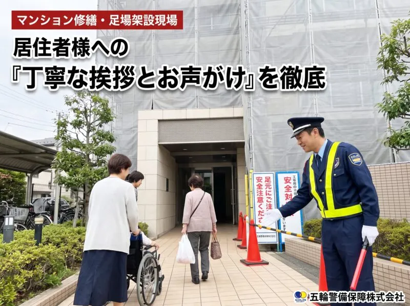 マンション修繕・足場架設現場 居住者様への丁寧な挨拶とお声がけを徹底