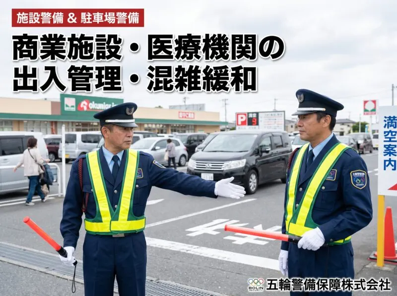 施設警備＆駐車場警備 商業施設・医療機関の出入管理・混雑緩和