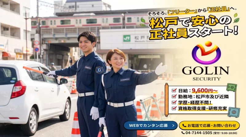 松戸で安心の正社員スタート！五輪警備保障