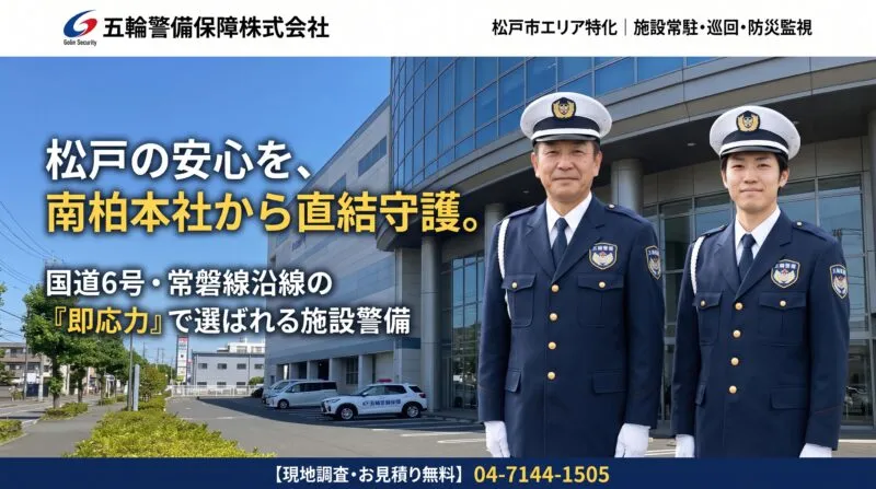 松戸市の施設警備・ビル・工業団地・倉庫を守る五輪警備保障株式会社の常駐警備体制