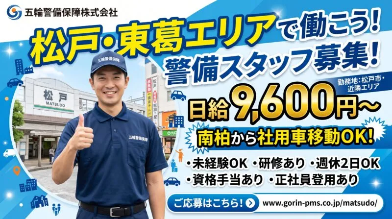 松戸エリア警備スタッフ募集 日給9600円〜 南柏から社用車移動OK