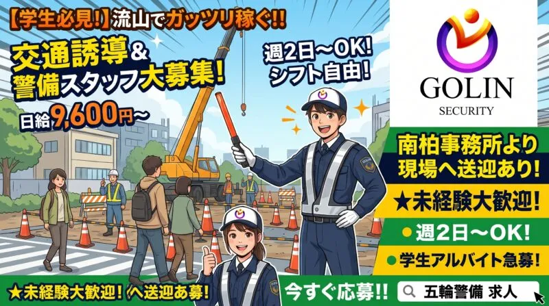 五輪警備保障 学生アルバイト募集 アイキャッチ
