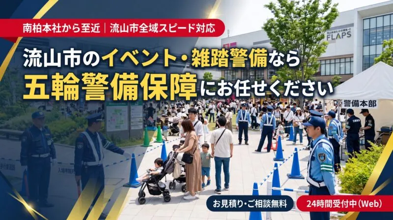 流山おおたかの森駅前広場やキッコーマンアリーナ等の地域催事・ファミリーフェスティバルを守る五輪警備保障のイベント雑踏警備体制