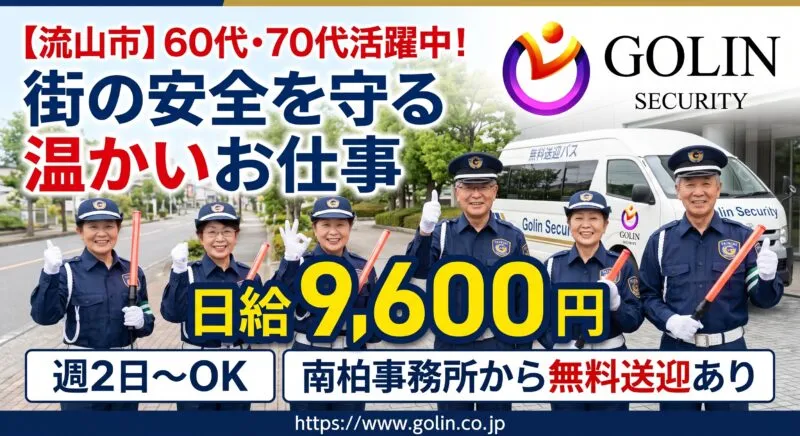 五輪警備保障 流山 シニア パート 求人募集 アイキャッチ