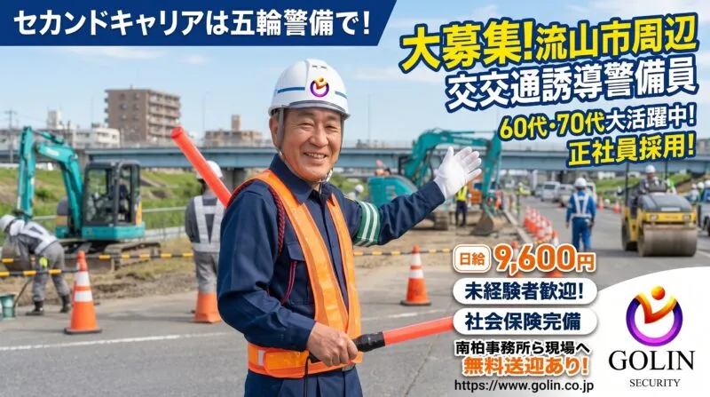 流山市周辺 交通誘導警備員大募集 60代・70代大活躍中 正社員採用 五輪警備保障