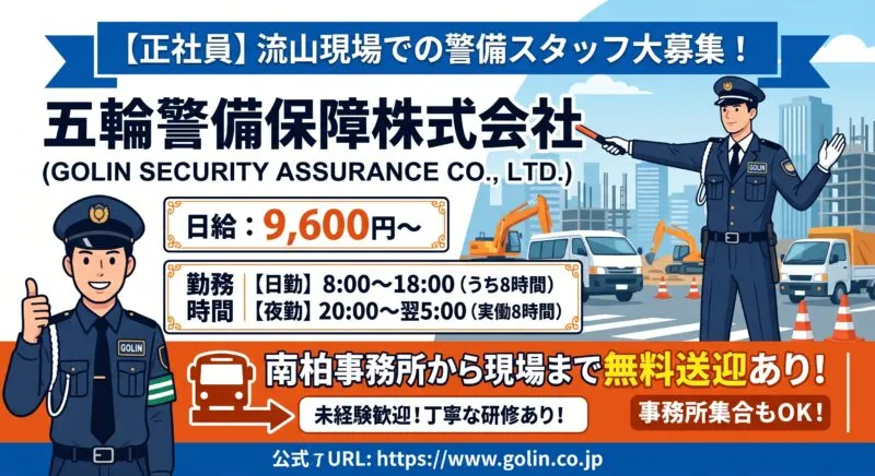 流山現場での警備スタッフ募集！南柏事務所から無料送迎あり
