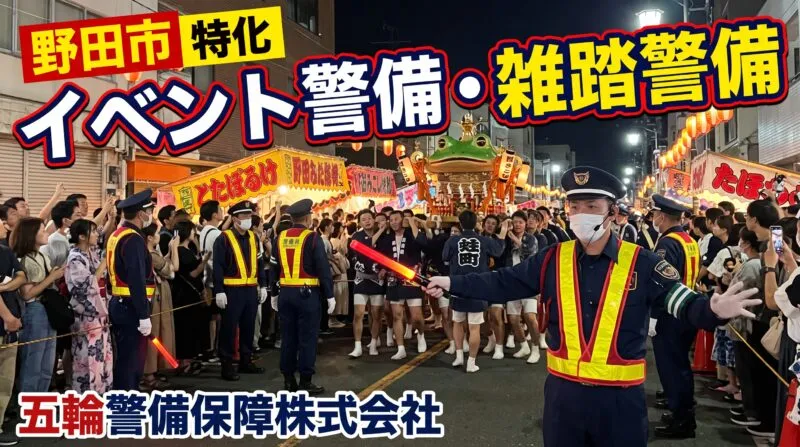 野田みこし七夜祭や清水公園さくらまつり等、野田市の伝統祭礼・大型行楽催事を守る五輪警備保障のイベント雑踏警備体制