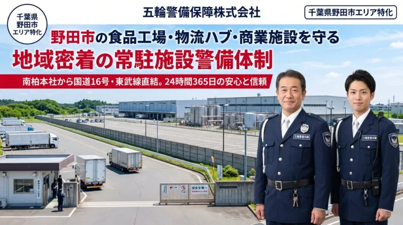 野田市内の食品製造プラント・工業団地・商業施設・物流拠点を守る五輪警備保障の常駐施設警備体制