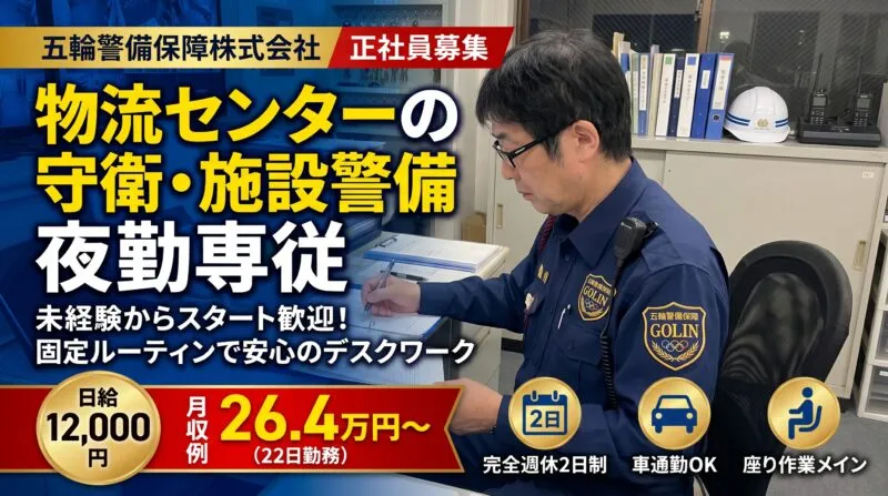 物流センターの守衛・施設警備スタッフ募集