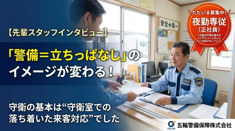 「警備＝立ちっぱなし」のイメージが変わる！勤続20年・70代ベテラン守衛が語る“来客対応と座り作業”中心のリアルな職場環境